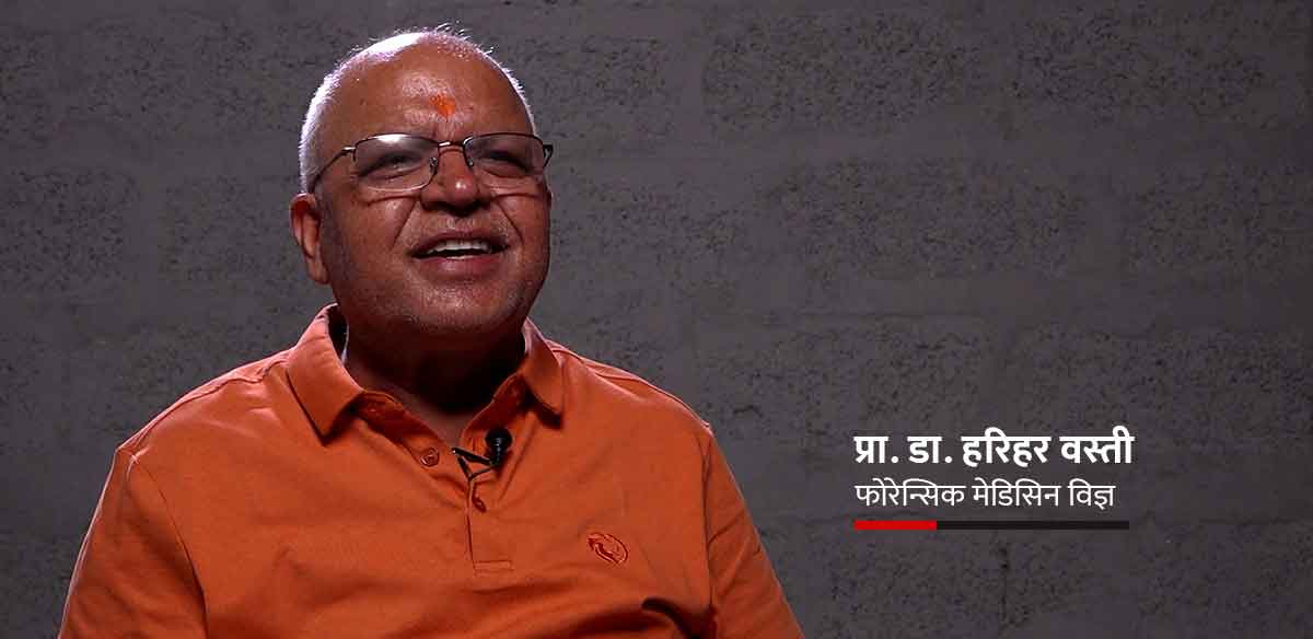फोरेन्सिक मेडिसिनप्रति राज्यको बेवास्ता, विज्ञ भन्छन्- कानुन सुध्रियो, व्यवहार सुध्रिएन