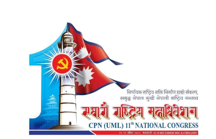 एमालेको ११औँ महाधिवेशन आजदेखि