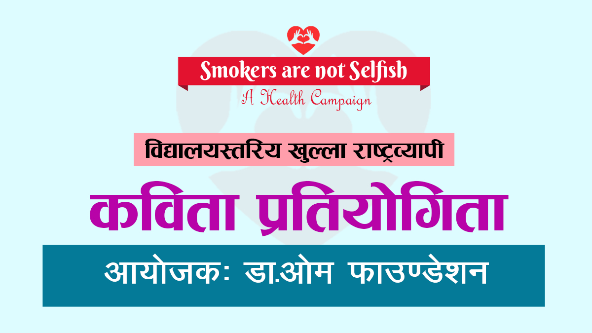 धूमपानविरुद्ध सचेतना अभियान सञ्चालन