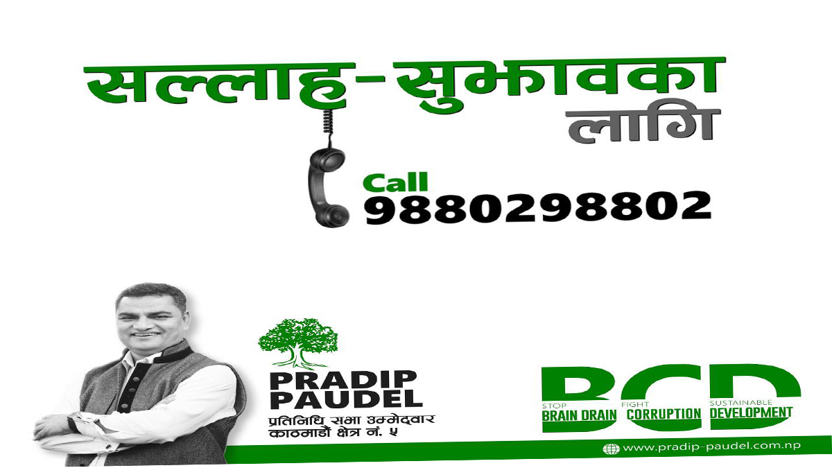नेता पौडेलद्वारा मतदाताको गुनासो र सुझाव लिन हटलाइन