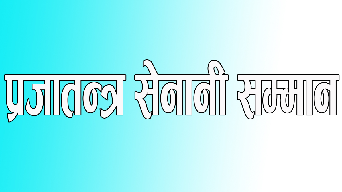 यस वर्षको ‘प्रजातन्त्र सेनानी सम्मान’ न्यौपानेलाई