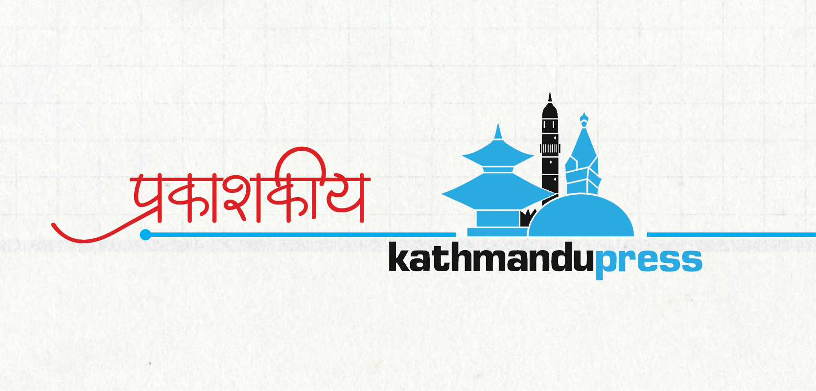 अविचलित हाम्रो यात्रा आठौं वर्षमा