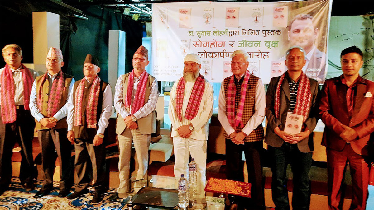 स्वर्गीय डा. लोहनीको ‘सोमहोम’ र ‘जीवन वृक्ष’ लोकार्पण