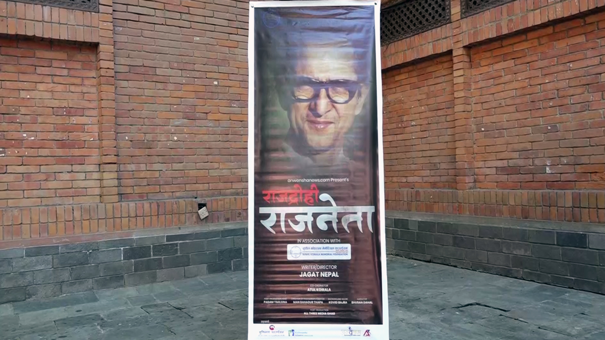 ‘राजद्रोही राजनेता’ वृत्तचित्र प्रदर्शन