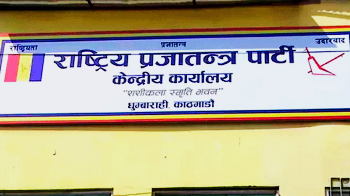 भूकम्पबाट प्रभावितको उद्धार, राहत तथा पुनःस्थापनामा जुट्न राप्रपाद्वारा अपिल
