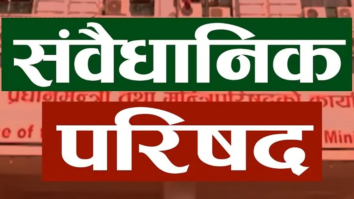 संवैधानिक परिषद बैठक चैत १८ गतेका लागि सारियो