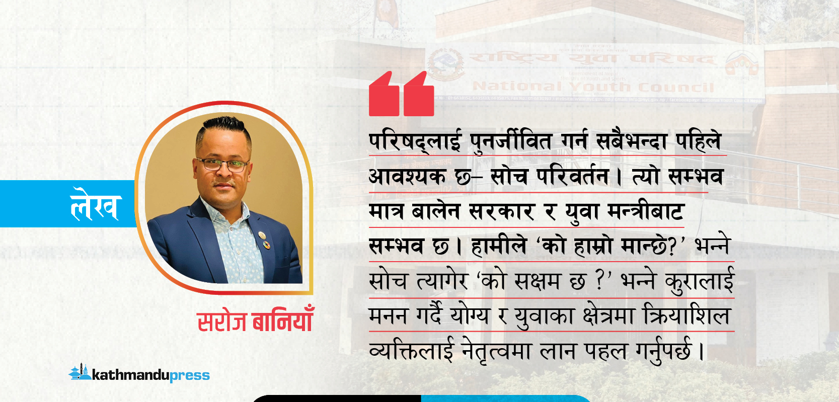 राष्ट्रिय युवा परिषद् : अब भागबण्डा होइन, क्षमता खोजौँ