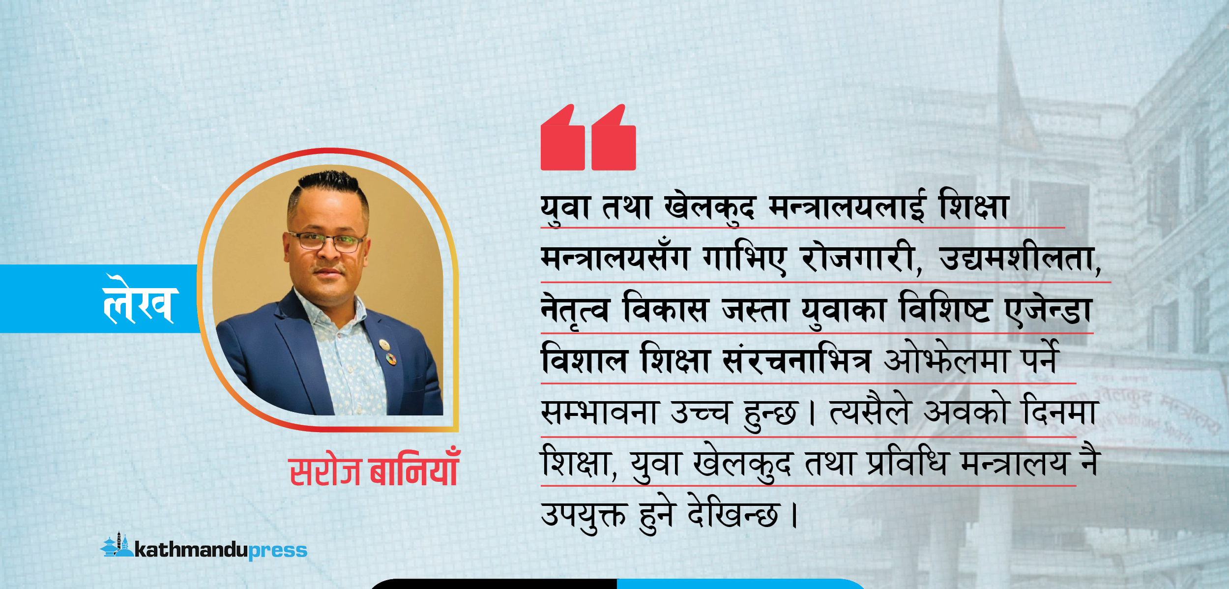 शिक्षा, युवा, खेलकुद तथा प्रविधि मन्त्रालय बनाए हुदैन र ?