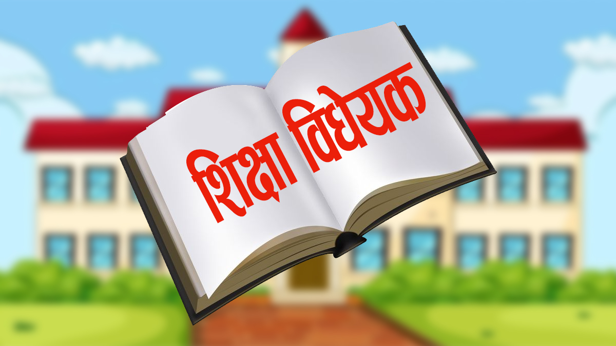 शिक्षा विधेयकमा अभिभावकको सहभागिता सुनिश्चित गर्न आग्रह