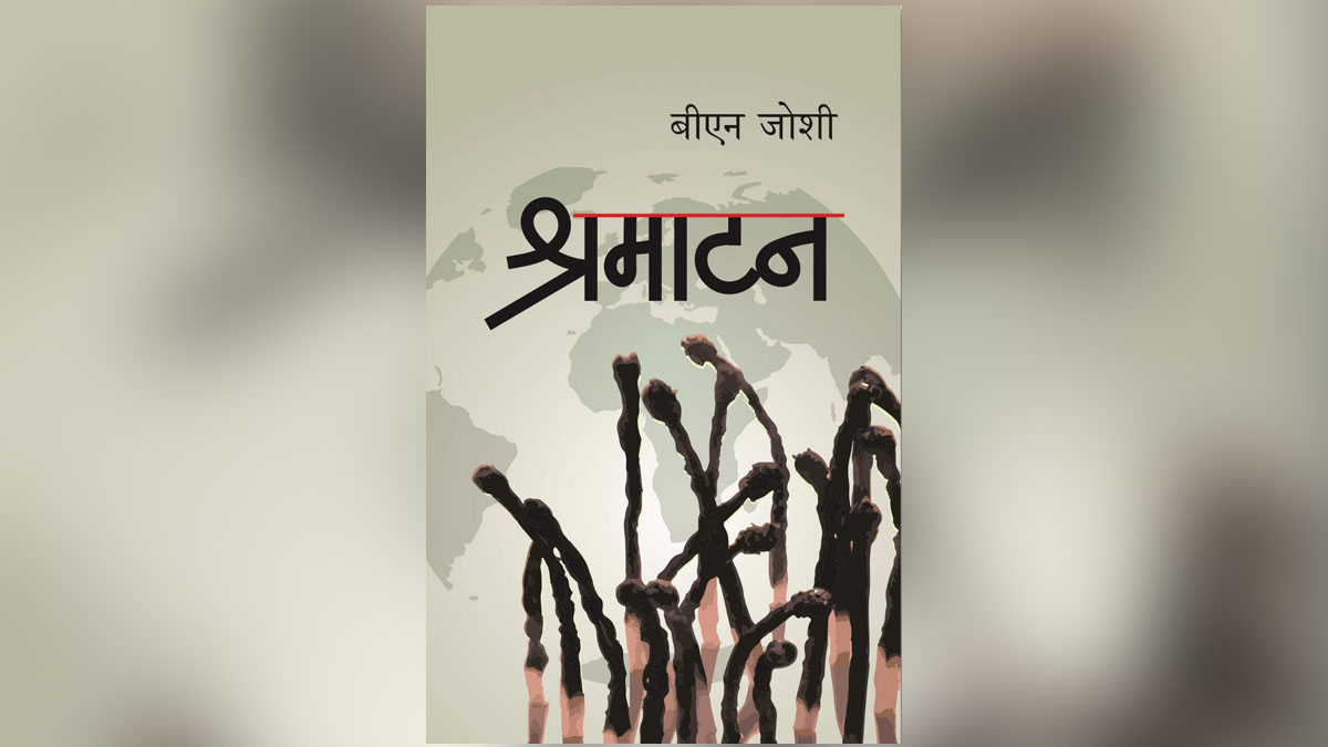 वैदेशिक श्रमिकको दुःखपूर्ण यात्रा ‘श्रमाटन’ नेपालीमा