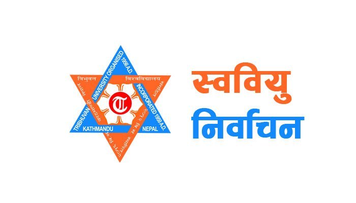 रोकिएका क्याम्पसहरुमा स्ववियु निर्वाचनको प्रक्रिया सुरु
