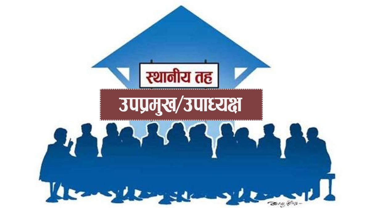 स्थानीय तहका उपप्रमुख/उपाध्यक्षको गुनासो : अधिकार दिइएन