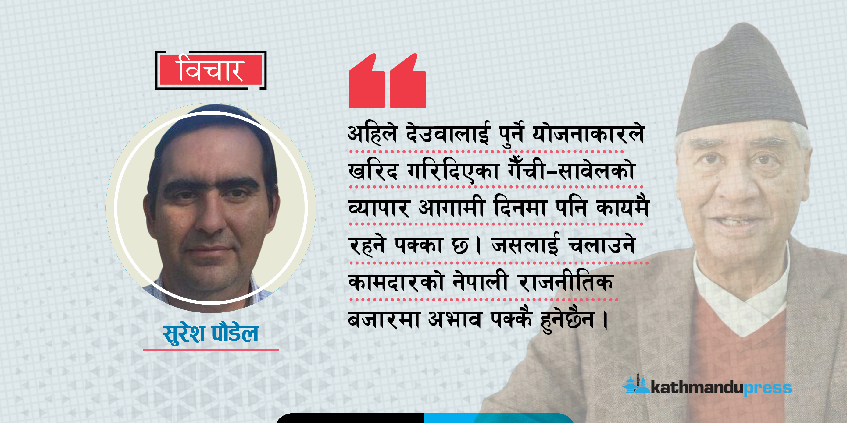 देउवालाई खनेको खाडलमा पुरिने पालो कसको?