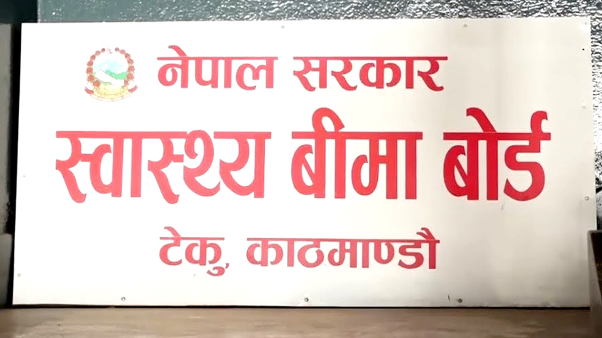 स्वास्थ्य बिमा बोर्डकाे सूचीबाट हटाइए २६ वटा निजी स्वास्थ्य संस्था