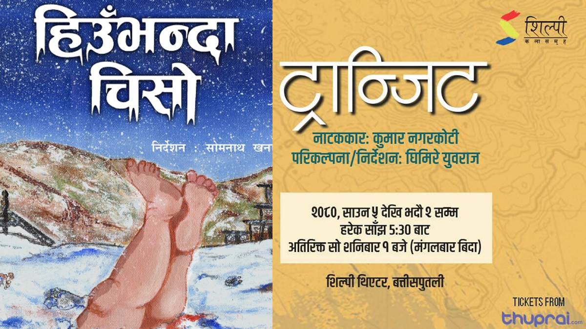 नाटकघरमा ‘ट्रान्जिट’ र ‘हिउँभन्दा चिसो’