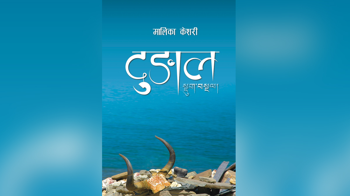 उपन्यासकार केशरीको ‘दुङाल’लाई उत्कृष्ट साहित्य पुरस्कार