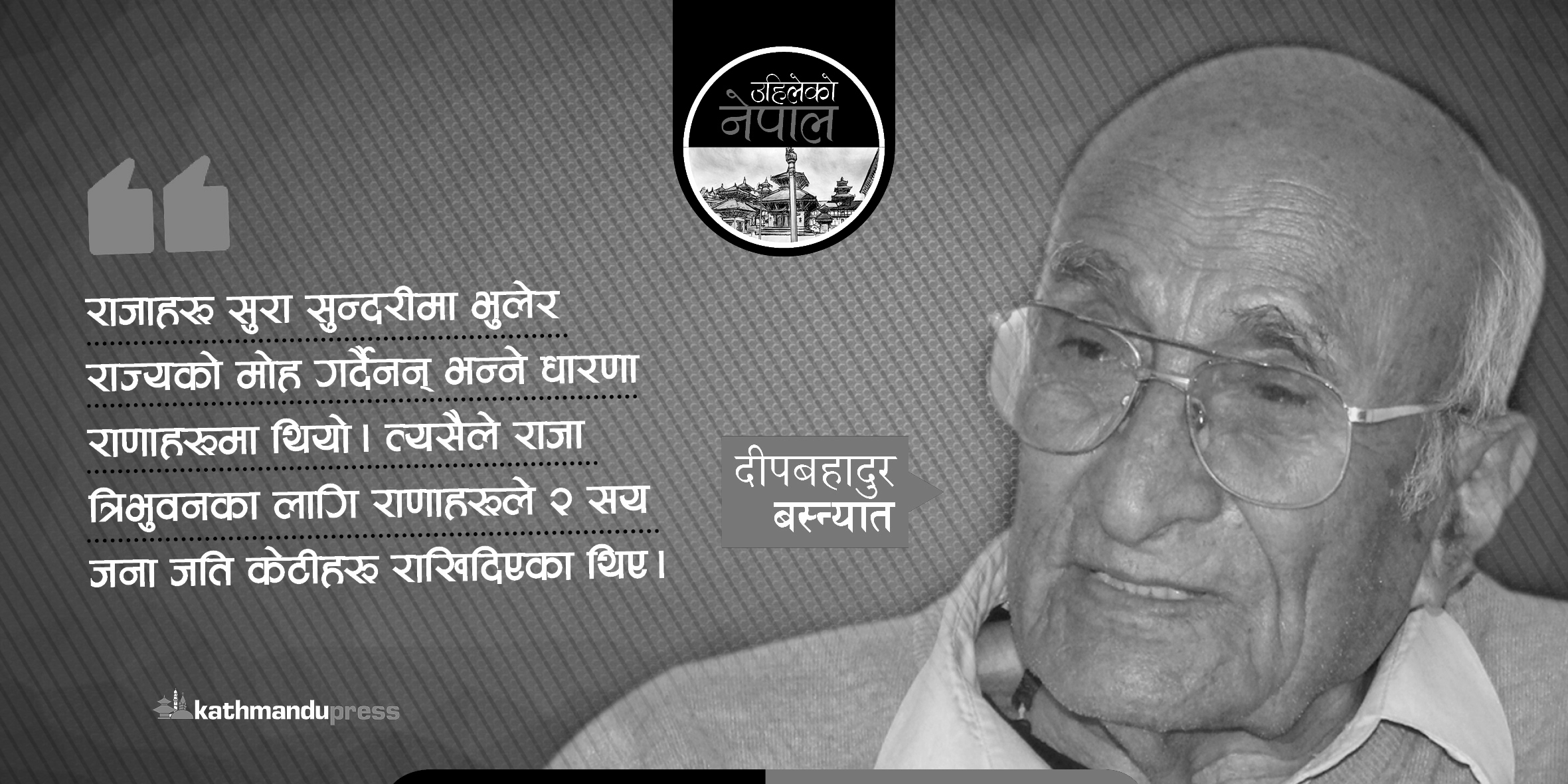 ‘राजा त्रिभुवनका लागि राणाशासकले दुई सय जति केटी राखिदिएका थिए’ 