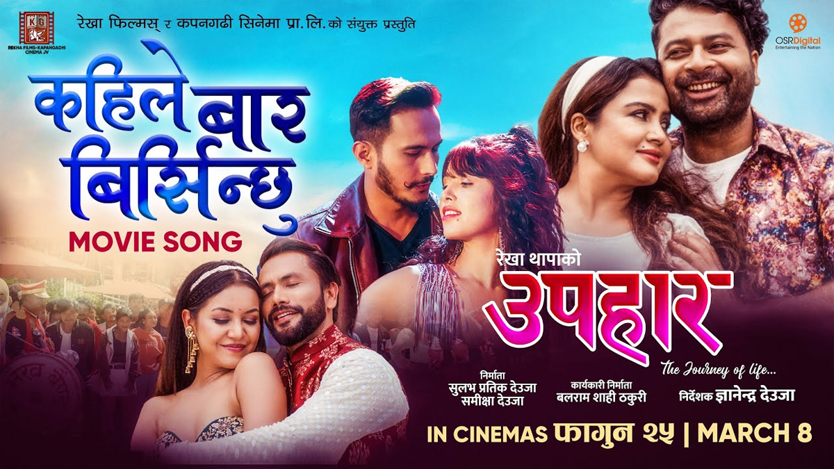 चलचित्र ‘उपहार’को ‘कहिले बार बिर्सिन्छु’ सार्वजनिक 