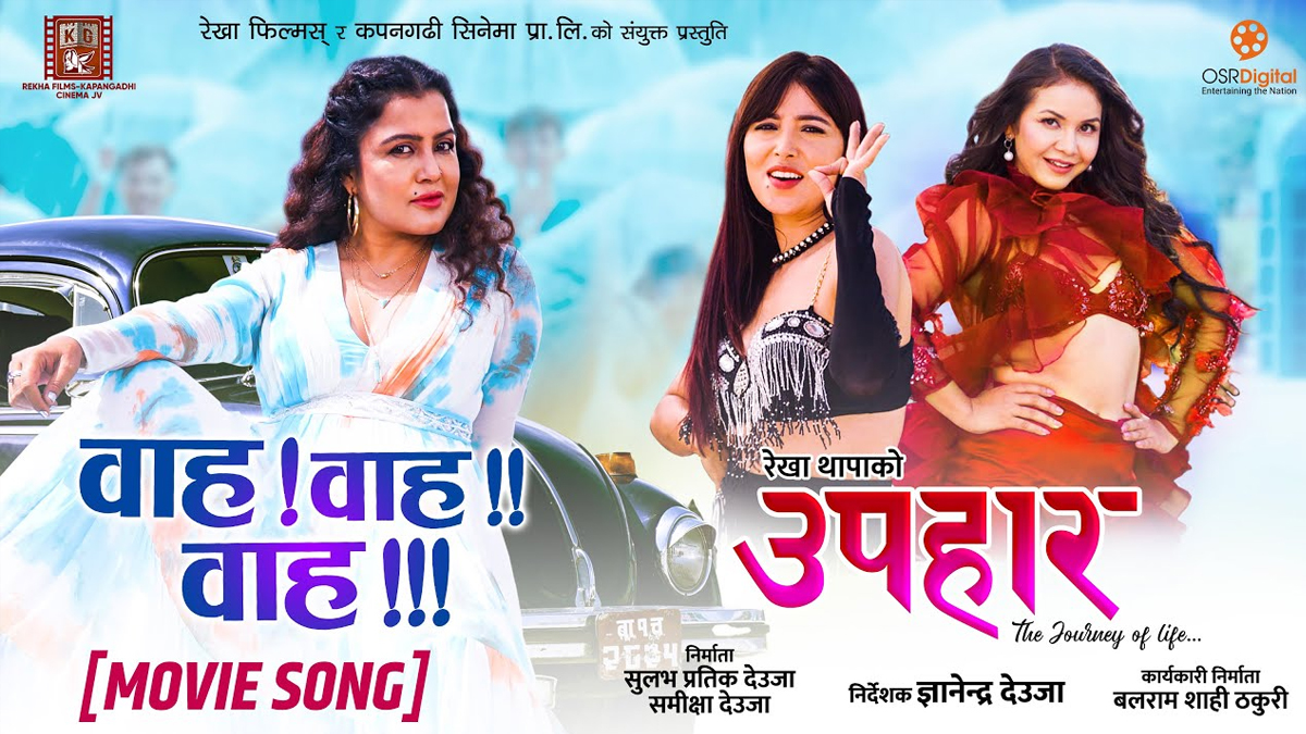 ‘उपहार’को गीत ‘वाह वाह वाह’ सार्वजनिक 