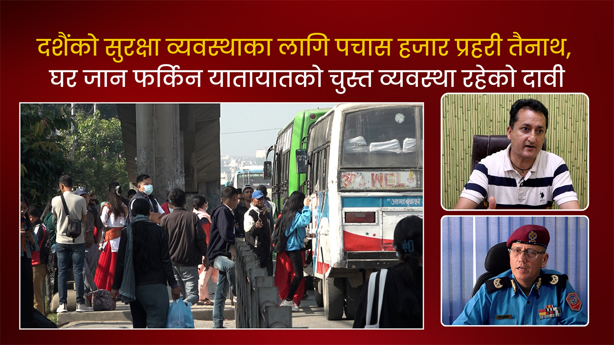 दसैंको सुरक्षाका लागि ५० हजार प्रहरी तैनाथ, यातायातको चुस्त व्यवस्था रहेको दाबी