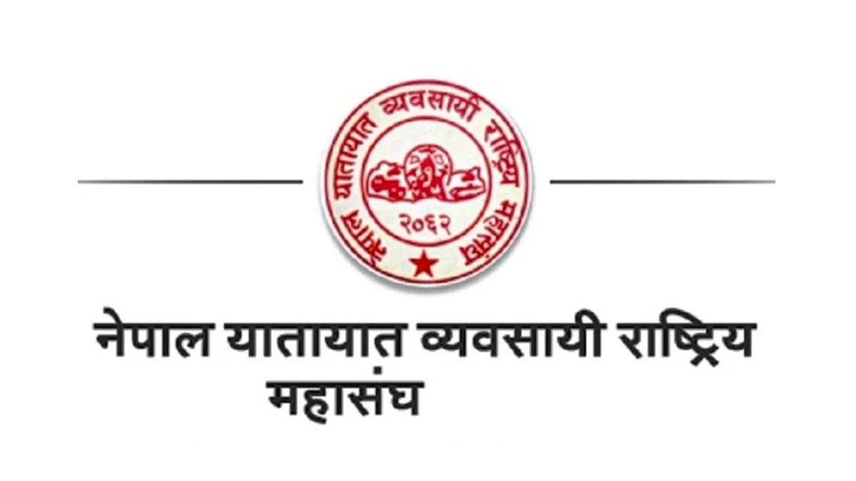 नयाँ सरकारबाट व्यवस्थित यातायात सेवा सञ्चालनमा सहयोग पुग्ने विश्वास