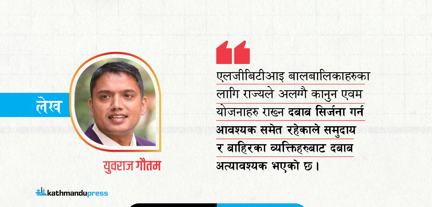 एलजिविटीआइ बालबालिका : मौखिक, शारीरिक र मनोवैज्ञानिक दुर्व्यवहार