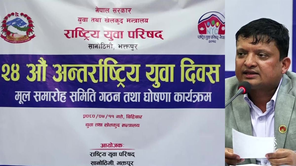 ‘अन्तराष्ट्रिय युवा दिवस’ नेपालमा पनि भव्य रुपमा मनाइने